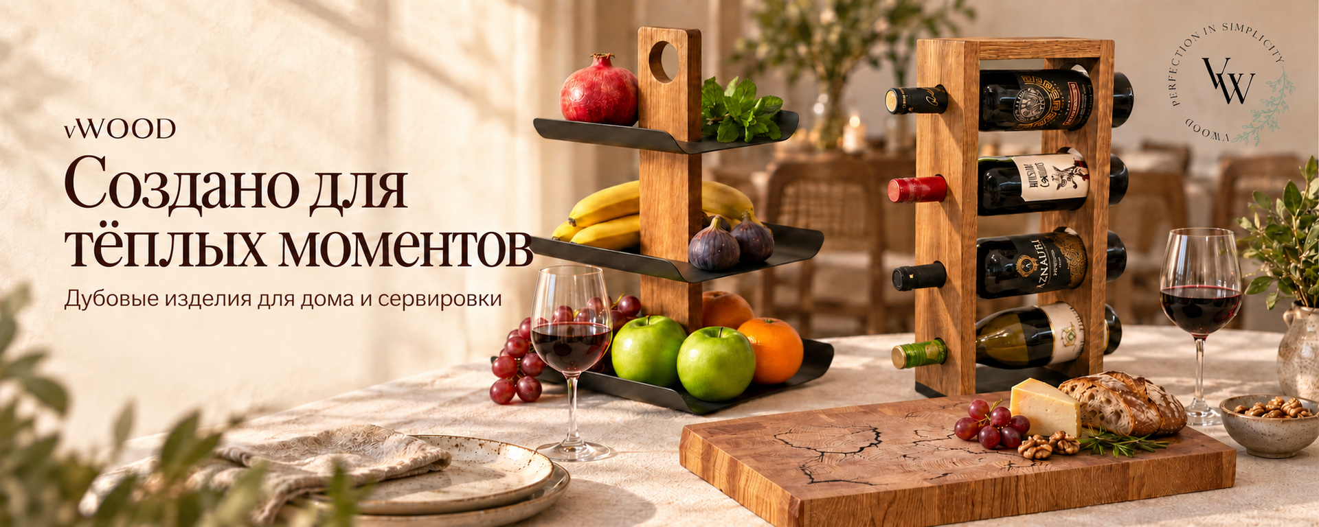 Трёхуровневая фруктовница, дубовая подставка для вина и торцевая доска с молниями vWOOD